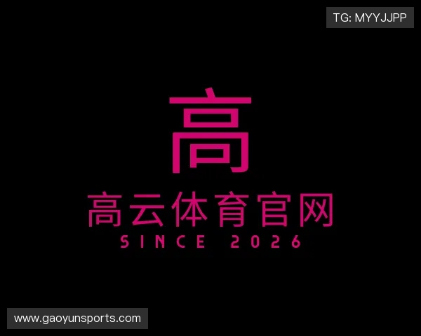 解读高云体育官网