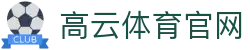 高云体育app - 专业体育资讯与赛事直播平台